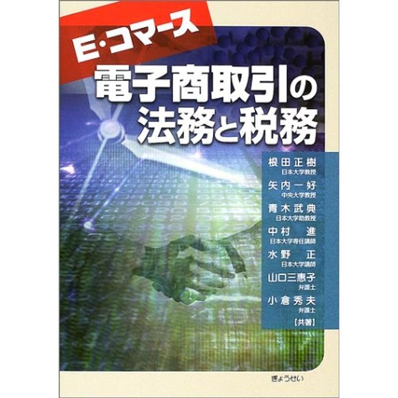 E・コマース 電子商取引の法務と税務