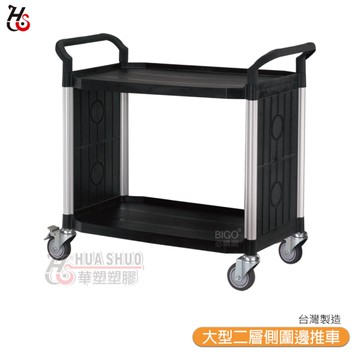 HUA SHUO華塑 RA-808LF 大型二層側圍邊推車(黑色) 多功能手推推車 工具車 餐車 收納車