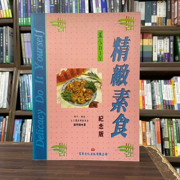 育昇出版 美食DIY-精緻素食(蘇明煌)(1996年11月2版)