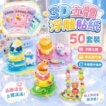 台灣出貨 3D立體疊疊樂浮雕貼紙 兒童手工DIY擺件 小學生畢業禮物益智貼畫玩具材料 手機殼貼紙 咕卡材料包 手機殼貼紙