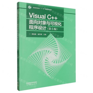 Visual C++物件導向與視覺化程式設計(第5版普通高等教育十一五國家級規劃教材)丨天龍圖書簡體字專賣店丨9787040646832 (tl2519)