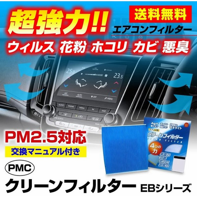 送料無料 Pmcエアコンフィルター トヨタ マークiiクオリス Mcv25w用 Eb 110 Ebタイプ 超強力 Pm2 5 チリ ホコリ カビ 花粉 活性炭 カーエアコンフィルター 通販 Lineポイント最大0 5 Get Lineショッピング