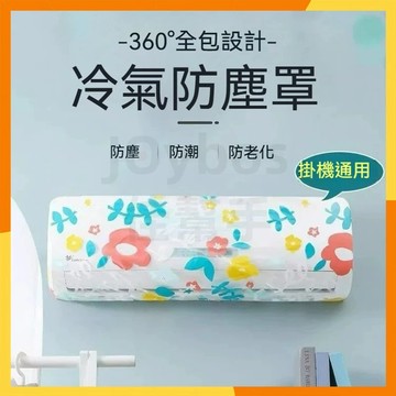 🔜現貨隔日達🔜冷氣防塵套 冷氣保護套 防塵套 冷氣防塵 防塵罩 冷氣套 空調防塵套 冷氣防塵罩 冷氣罩 空調罩 空調防塵