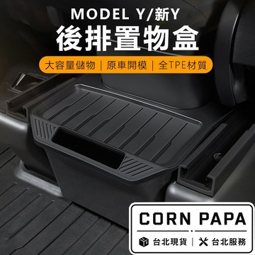 【玉米爸】- 特斯拉｜ 後排置物盒｜中央通道收納盒｜多功能車內收納｜車用收納｜必買配件｜Model Y｜Model煥新Y
