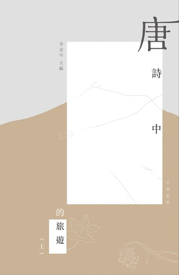 【電子書】唐詩中的旅遊（上）