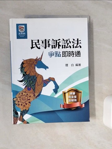 【書寶二手書T8／進修考試_Z1T】民事訴訟法爭點即時通_理白