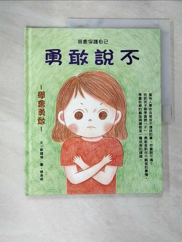 【書寶二手書T3／少年童書_T1C】勇敢說不_鄭瑾瑜
