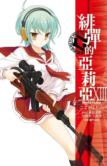 【電子書】緋彈的亞莉亞(13)漫畫