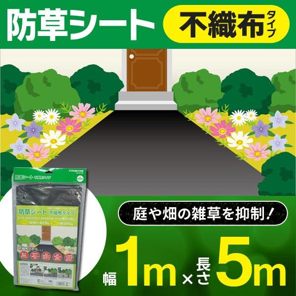 ついで買いセール 雑草防止シート不織布タイプ 幅1m 長さ5m カット可能 サイズ調整＆施工簡単 お庭・玄関周り・駐車場等に ◇ 防草シートM 通販  LINEポイント最大0.5%GET LINEショッピング