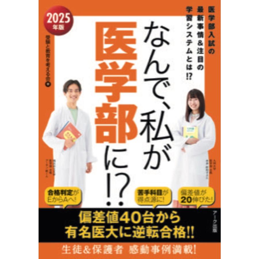 なんで,私が医学部に 医学部入試の最新事情 注目の学習システムとは 2025年版 受験と教育を考える会