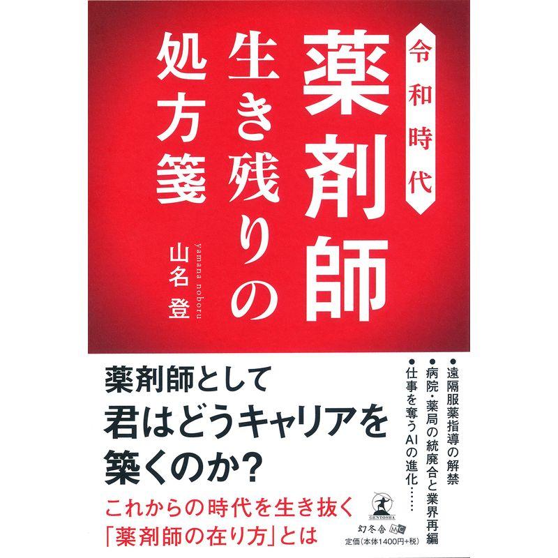 令和時代 薬剤師生き残りの処方箋