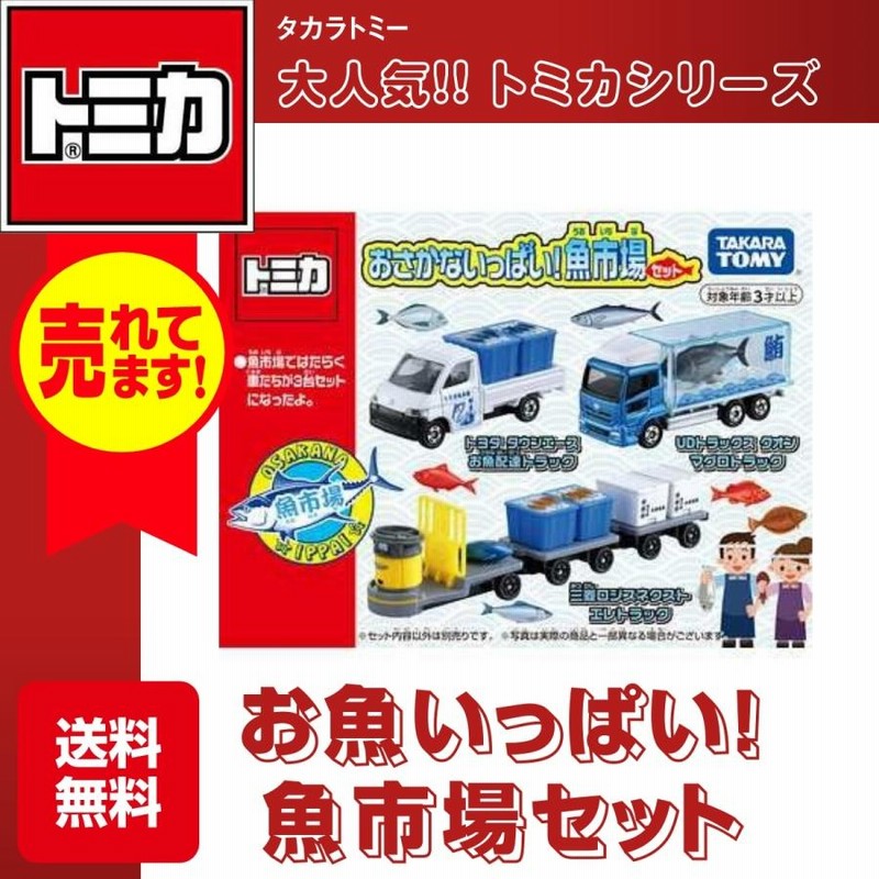 タカラトミー トミカ おさかないっぱい！魚市場セット ミニカー