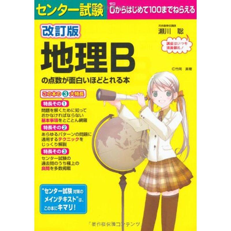 改訂版 センター試験 地理Bの点数が面白いほどとれる本