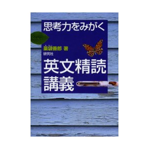 思考力をみがく 英文精読講義