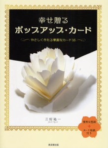 幸せ贈るポップアップ・カード やさしく作れる華麗なカード16 [本]