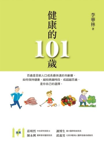 健康的101歲[二手書_良好]