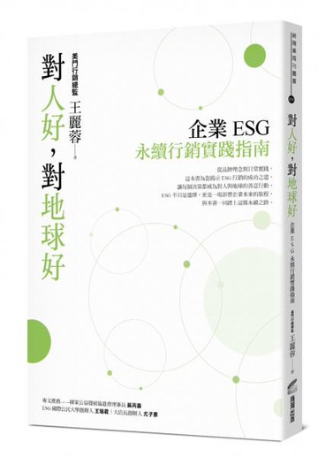 對人好，對地球好：企業ESG永續行銷實踐指南【城邦讀書花園】
