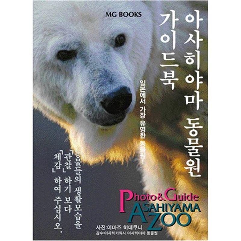 ガイドブック旭山動物園 韓国語版 (MG BOOKS)