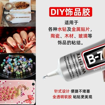 b7000膠水 透明膠 萬能膠 軟性黏合膠 B7000萬用透明膠 手工DIY 自帶針頭 手機維修膠水 貼水鉆 萬用膠