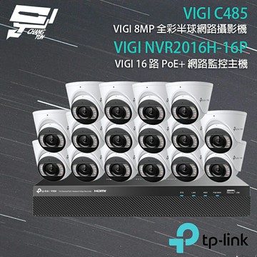 TP-LINK 昌運監視器 組合 NVR2016H-16MP 16路主機+VIGI C485/C385*16【夏日限時優惠中 再享點數回饋】