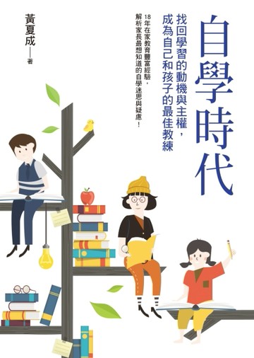 自學時代：找回學習的動機與主權，成為自己和孩子的最佳教練[二手書_良好]