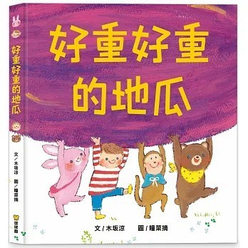 愛孩子 球球館 好重好重的地瓜