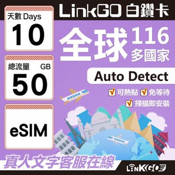 LINKGO白鑽卡 全球116國 eSIM卡 10天上網卡 總流量50GB(全球網卡 亞洲 歐洲 美洲 大洋洲 非洲)
