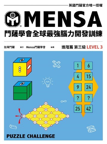 【電子書】門薩學會MENSA全球最強腦力開發訓練（進階篇第三級）
