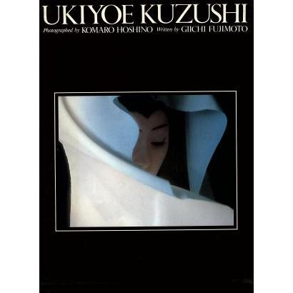 写真集　星野小麿　浮世絵くずし　／星野小麿(著者)