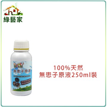 【綠藝家】100%天然無患子原液250cc裝(農業專用)