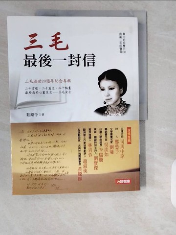 【書寶二手書T1／短篇_ZHI】三毛最後一封信_眭澔平