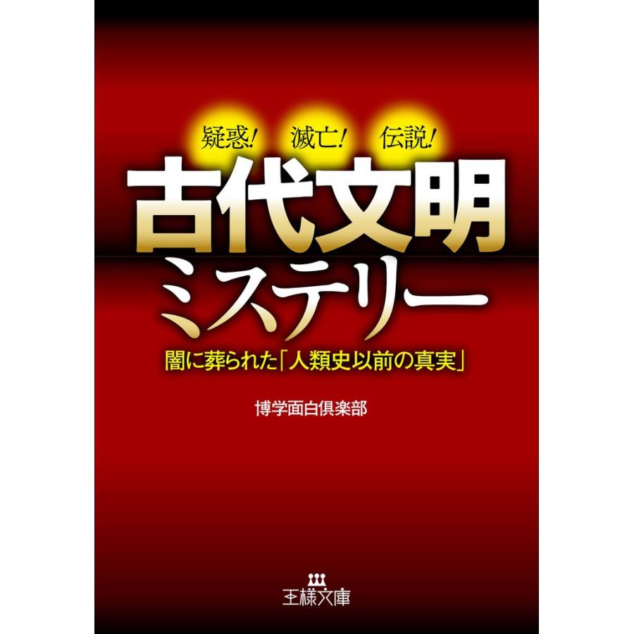 古代文明ミステリー 博学面白倶楽部 著