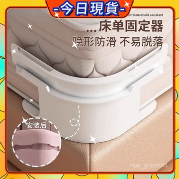 【在臺現貨】床單固定器 床包固定器 隱形床罩固定器 被子固定器 床罩固定器 床套固定器 防滑 不移位 床單固定 0901