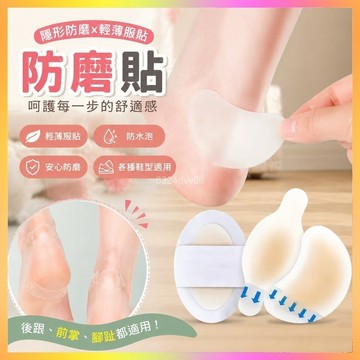 台灣爆款🥇防磨貼 創可貼 創口貼 防磨腳貼 隱形防磨貼 透明足貼 高跟鞋防磨貼 皮鞋防磨貼 腳後跟防磨貼 水泡貼