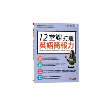 12堂課打造英語簡報力