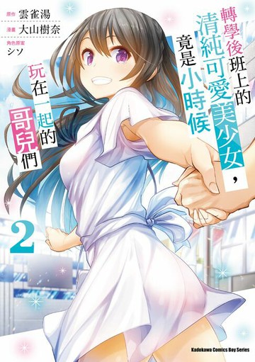 【電子書】轉學後班上的清純可愛美少女，竟是小時候玩在一起的哥兒們 (2)