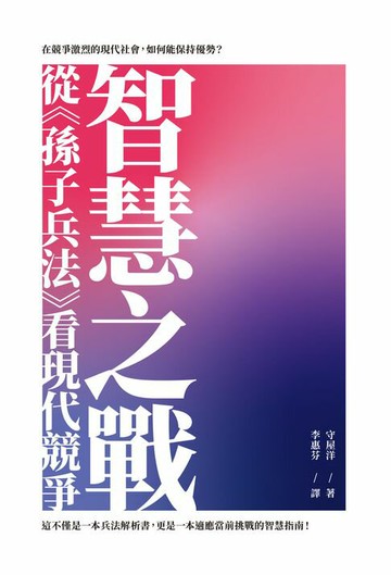 【電子書】智慧之戰：從《孫子兵法》看現代競爭
