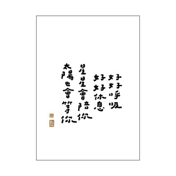 【文字海報】好好呼吸－勒托寫字