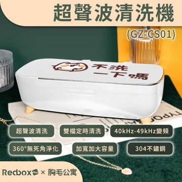 【Redbox】限時88折↘胸毛公寓｜超聲波清洗機 (GZ-CS01)   (3款)-廠商直送