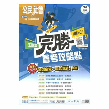 南一國中完勝會考攻略點102-115年歷屆試題公民