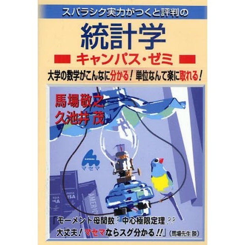 大学の数学がこんなに分かる!単位なんて楽に取れる!　スバラシク実力がつくと評判の統計学キャンパス・ゼミ　LINEショッピング