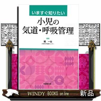 いますぐ知りたい小児の気道・呼吸管理