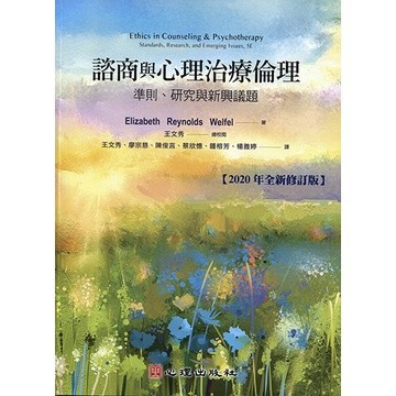 諮商與心理治療倫理: 準則、研究與新興議題(2020年全新修訂版)  Welfel 9789579282611 <麗文校園購>
