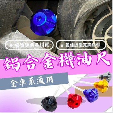OYZZ 機油尺 鋁合金機油尺 機油注入孔 油尺 G6 山葉 光陽 三陽 通用款 全車系通用