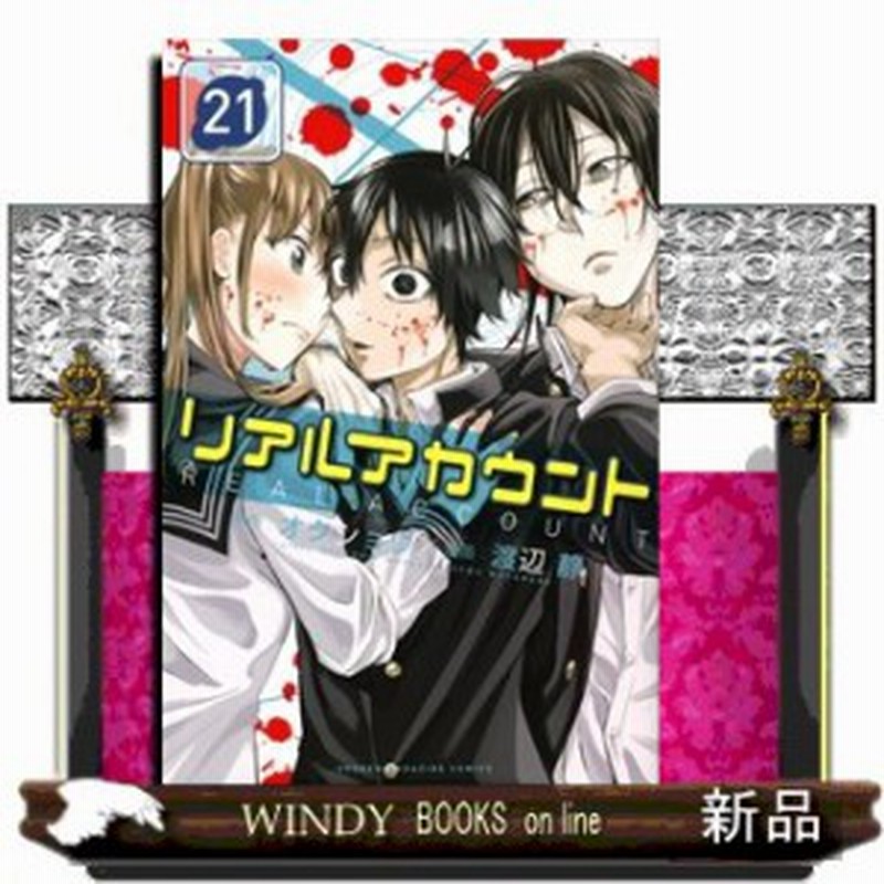 リアルアカウント 講談社コミックス 渡辺 静 21 講談社 通販 Lineポイント最大1 0 Get Lineショッピング