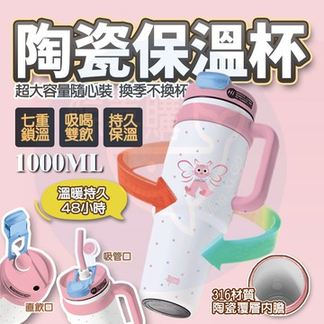 隔日到貨🚚  陶瓷保溫杯 陶瓷冰霸杯 陶瓷咖啡杯 1000ml附吸管 吸管杯 咖啡杯 陶瓷保溫瓶 保溫杯 保溫瓶 隨行杯