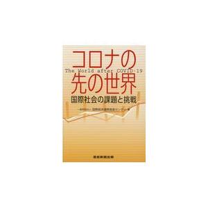 翌日発送・コロナの先の世界 国際経済連携推進セン