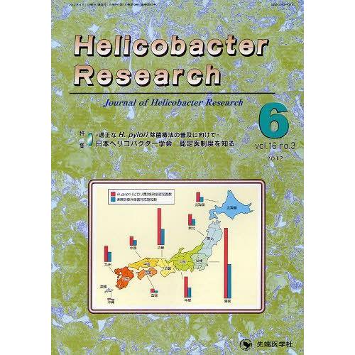 [本 雑誌] Helicobacter Research Journal of Helicobacter Research vol.