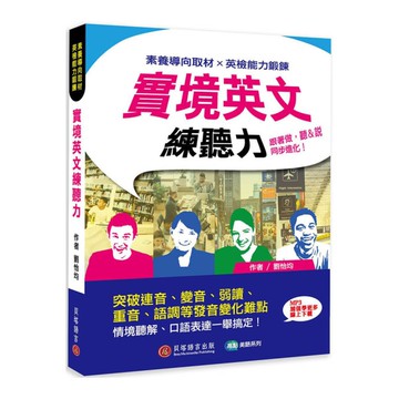 實境英文練聽力：跟著做，聽&說同步進化！(MP3音檔+加值學更多線上下載)