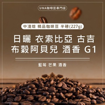 【烘焙前後人工挑除瑕疵豆】日曬 衣索比亞 古吉 罕貝拉 布穀阿貝兒 酒香 G1 咖啡豆 精品咖啡豆 半磅 227g